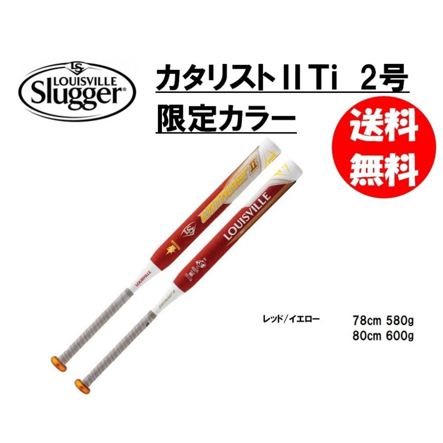 ルイスビルスラッガー ソフトボール用バット カタリスト2TI 2号用 