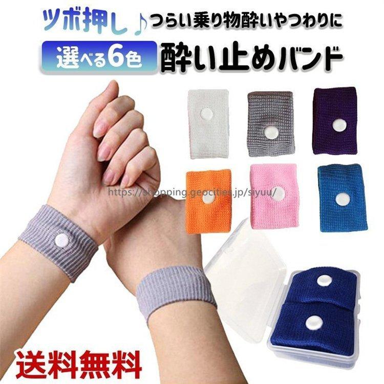 酔い止めバンド ツボ押しバンド シーバンド つわりバンド ツボ押し ツボ つわり 妊婦 船酔い 車酔い 乗り物酔い 天気痛 吐き気 船 リストバンド 送料無料 新色追加して再販