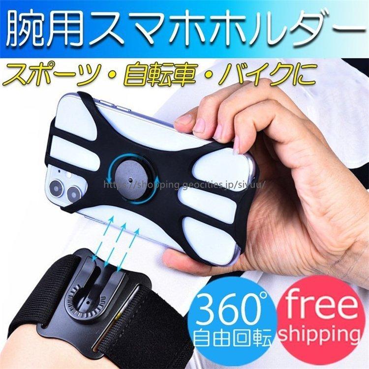 スマホホルダー 腕 アームバンド ランニング 携帯ホルダー 360 回転式 取り外し可能 低価格で大人気の