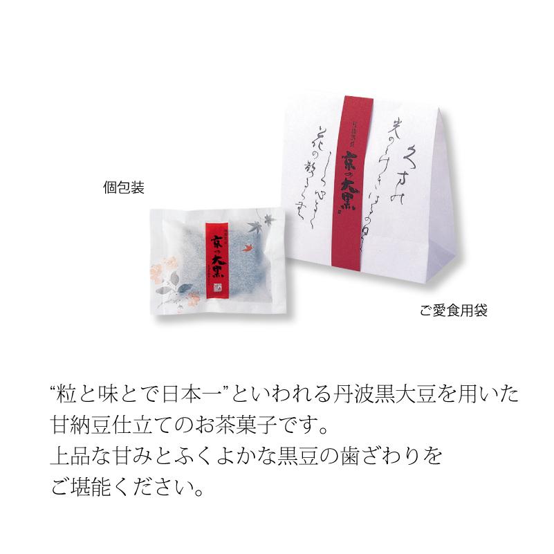 黒豆和菓子)京の大黒 ご愛食用袋（40g×3袋）(係数3)◇ : 小倉山荘