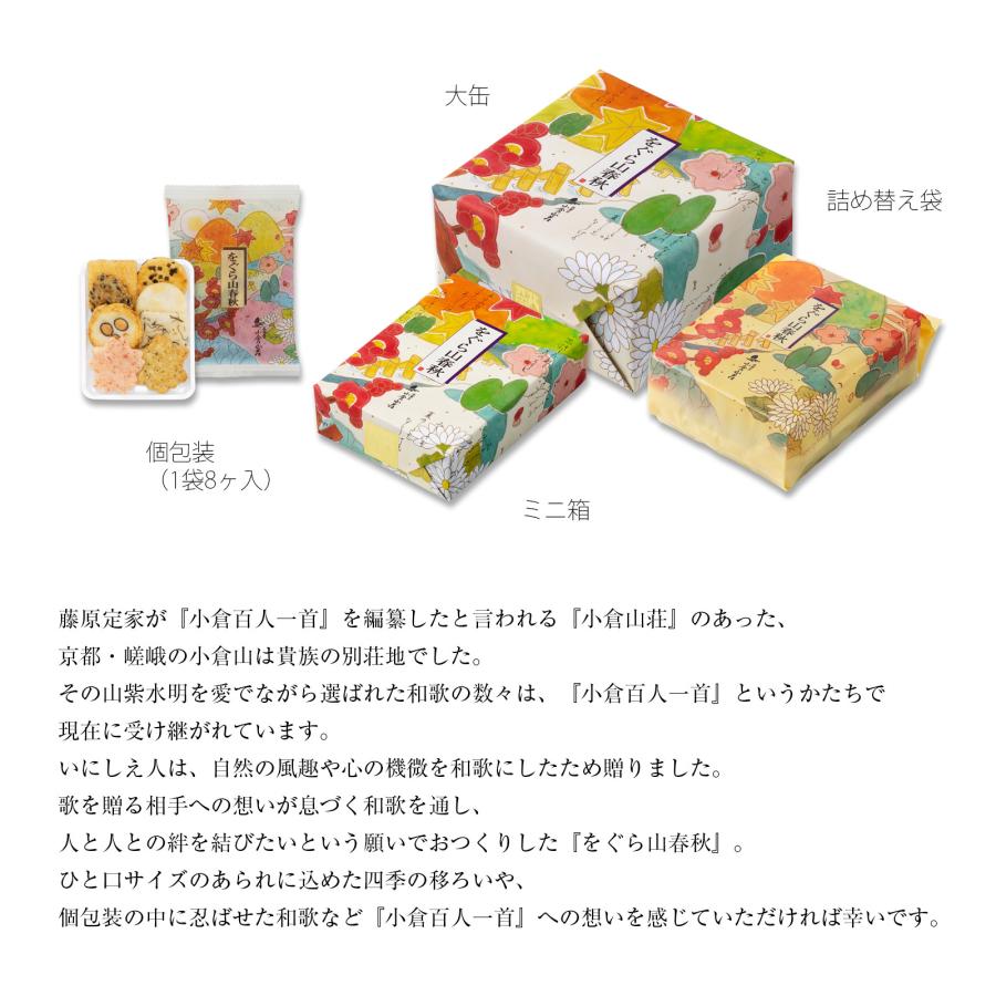 四季のあられ をぐら山春秋 特大缶（8ヶ入×39袋）(係数25) お菓子