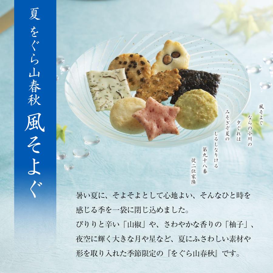 夏ひらり（米菓4袋＋涼菓2個）（係数4）詰め合わせ : 小倉山荘 - 通販
