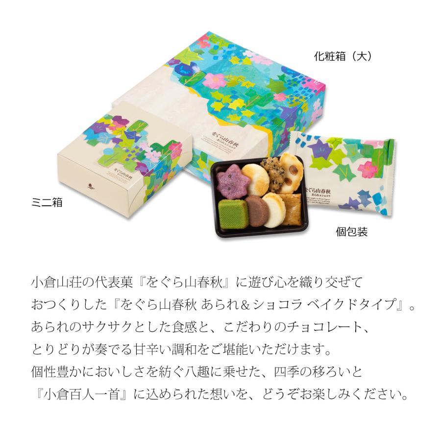 をぐら山春秋 あられ＆ショコラ ベイクドタイプ ミニ箱（3袋)(係数5