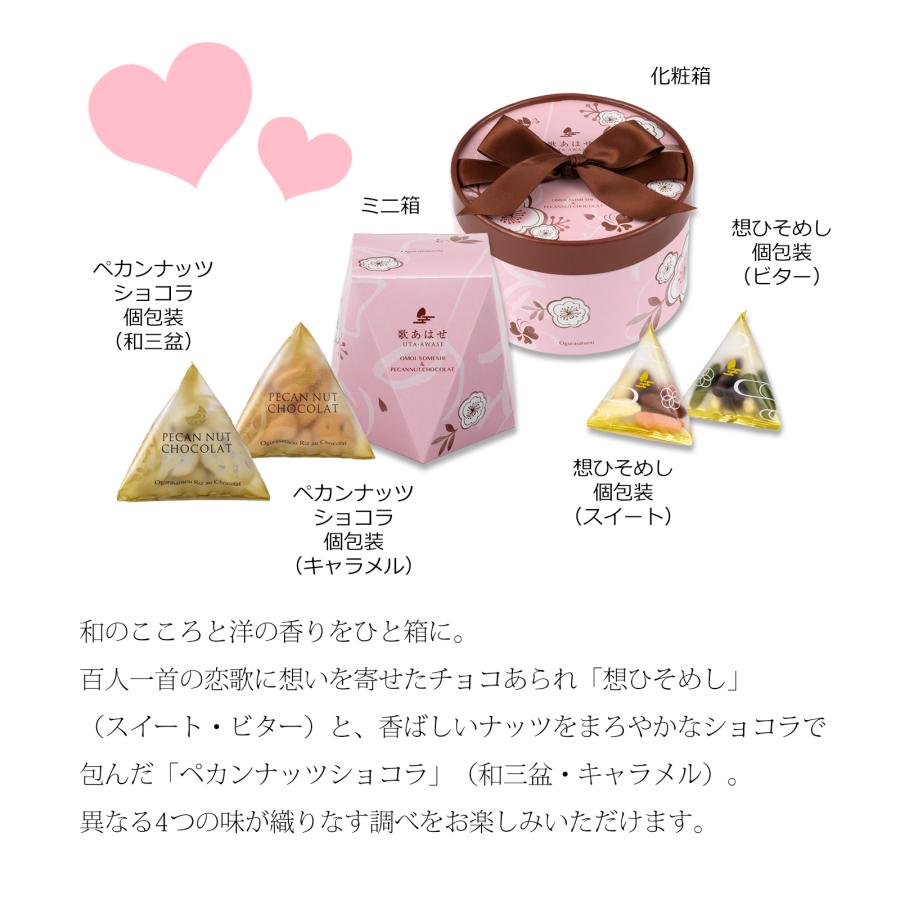 バレンタイン限定】歌あはせ 化粧箱(想ひそめし×6袋・ペカンナッツ