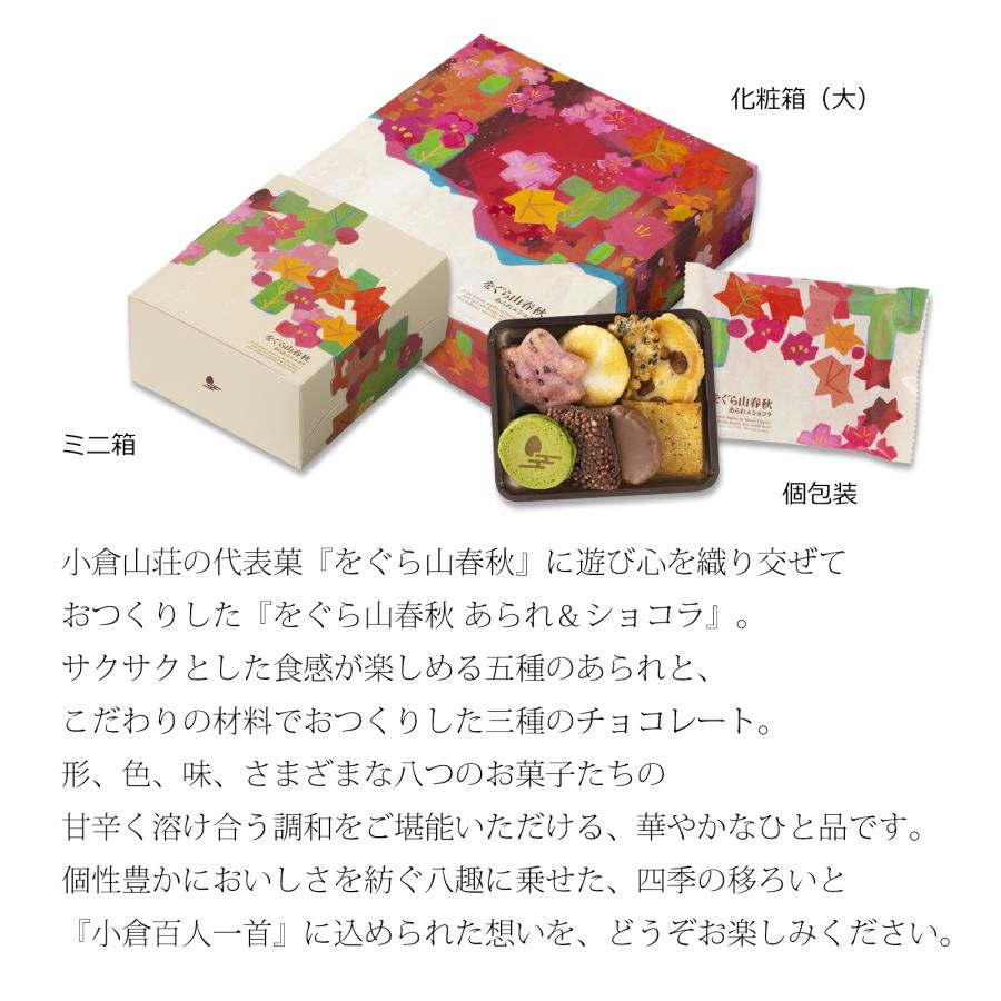 をぐら山春秋 あられ＆ショコラ 化粧箱(中)（10袋）（係数13） : 小倉