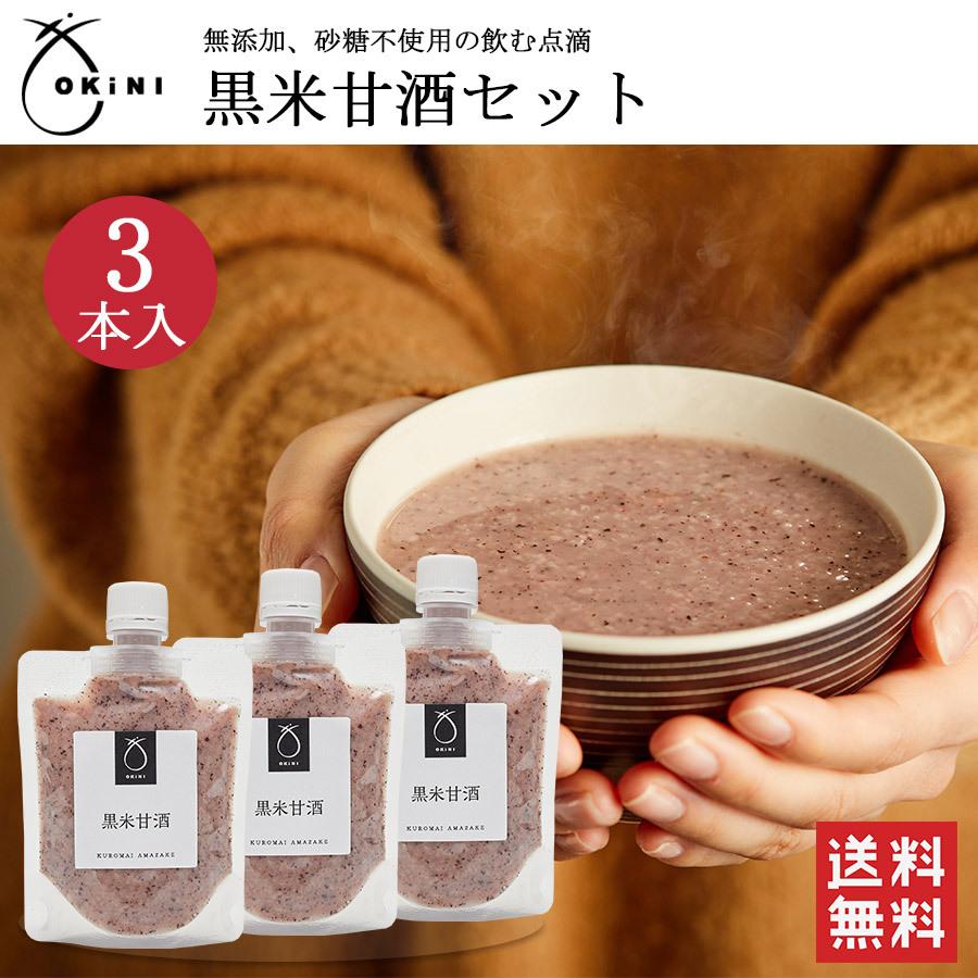 黒米甘酒 3パック お彼岸 送料無料 米麹 国産 無添加 ノンアルコール 飲む点滴 健康 まとめ買い OKiNI 小倉屋山本｜ogurayayamamoto