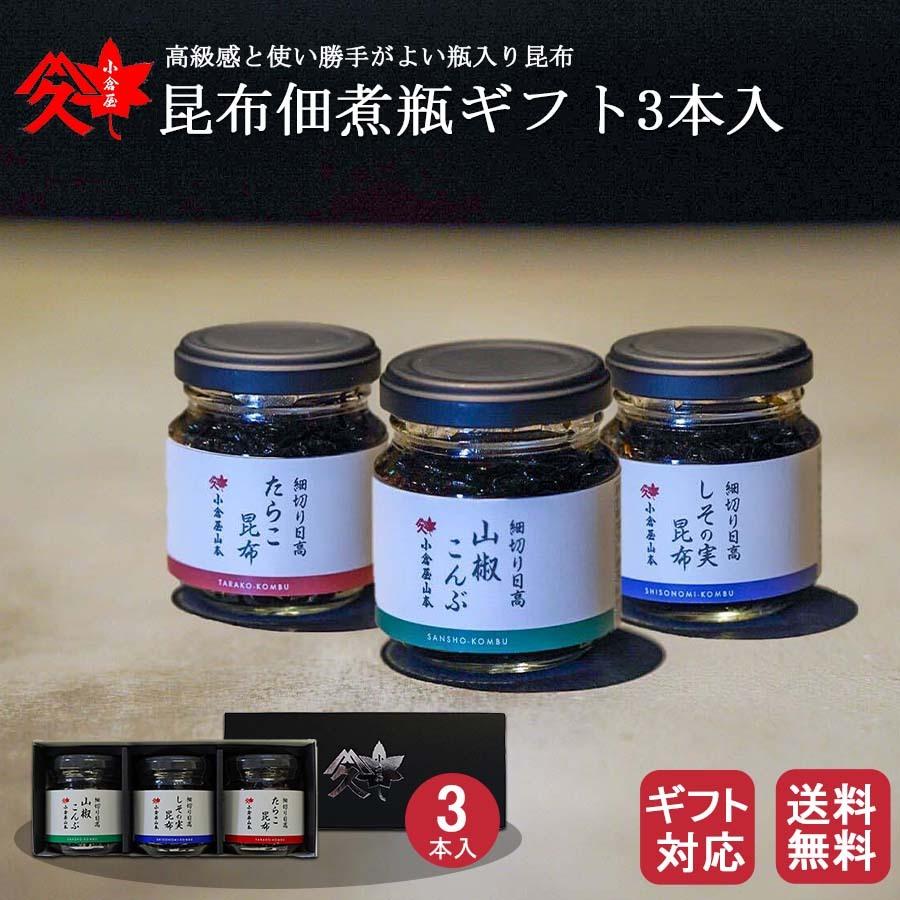 祝開店 大放出セール開催中 御中元 敬老の日 小倉屋山本 昆布佃煮瓶ギフト 3本入 プレゼント 御供 お墓参り 保存食 塩ふき昆布 つくだ煮 ご飯のお供