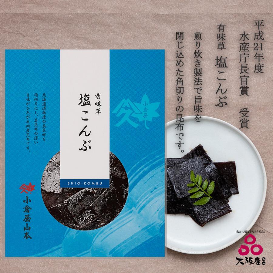 ご飯のお供 有味草塩こんぶ 昆布佃煮 袋入り 塩昆布 ギフト おにぎり お茶漬け 高級 プレゼント 小倉屋山本 最高級のスーパー ご飯のお供 有味草塩こんぶ 昆布佃煮 袋入り 塩昆布 ギフト おにぎり お茶漬け 高級 プレゼント 小倉屋山本 最高級のスーパー