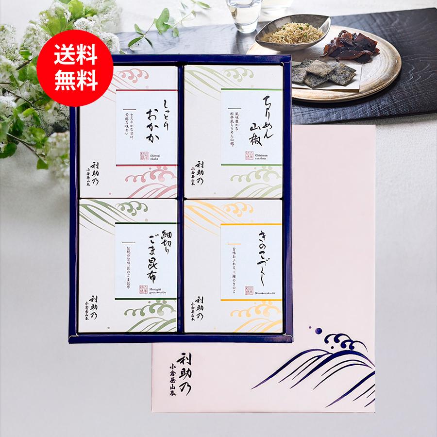 小倉屋山本 LA-25 利助乃 昆布佃煮詰合せ 敬老の日 夏ギフト ちりめん