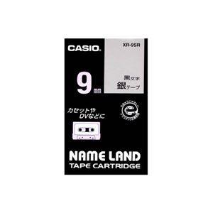 売りオーダー （まとめ） カシオ CASIO ネームランド NAME LAND スタンダードテープ 9mm×8m 銀／黒文字 XR-9SR 1個 〔×5セット〕