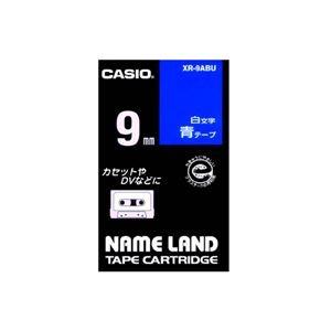 （まとめ） カシオ CASIO ネームランド NAME LAND スタンダードテープ 9mm×8m 青／白文字 XR-9ABU 1個 〔×5セット〕