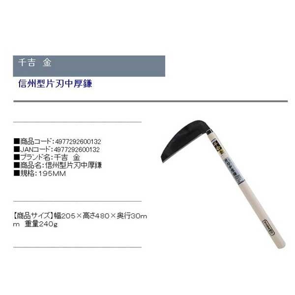 千吉 金 信州型片刃中厚鎌 195MM - 通販 - daquan.yi-design.mickey.tw