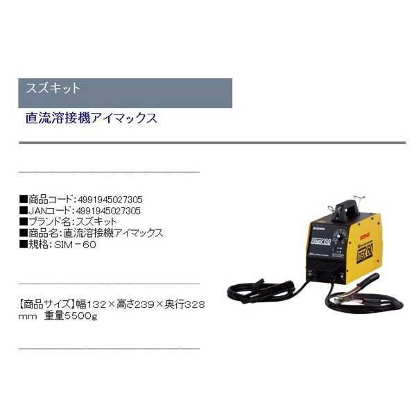 溶接 電気溶接機(スズキット)直流溶接機アイマックス sim-60 :fs0-4991945027305:おしゃれガーデニング用品館 - 通販 - Yahoo!ショッピング 溶接 電気溶接機(スズキット)直流溶接機アイマックス sim-60 :fs0-4991945027305:おしゃれガーデニング用品館 - 通販 - Yahoo!ショッピング