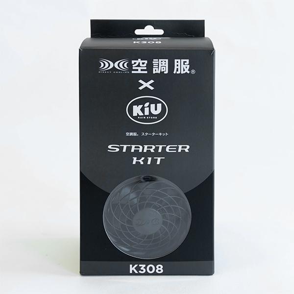 KiU（キウ） 空調服 スターターキット K308 KiU ファン バッテリー