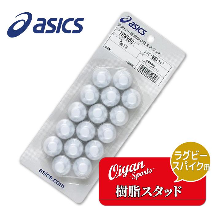 23ss アシックス asics TRW960 ラグビースパイク用 樹脂スタッド