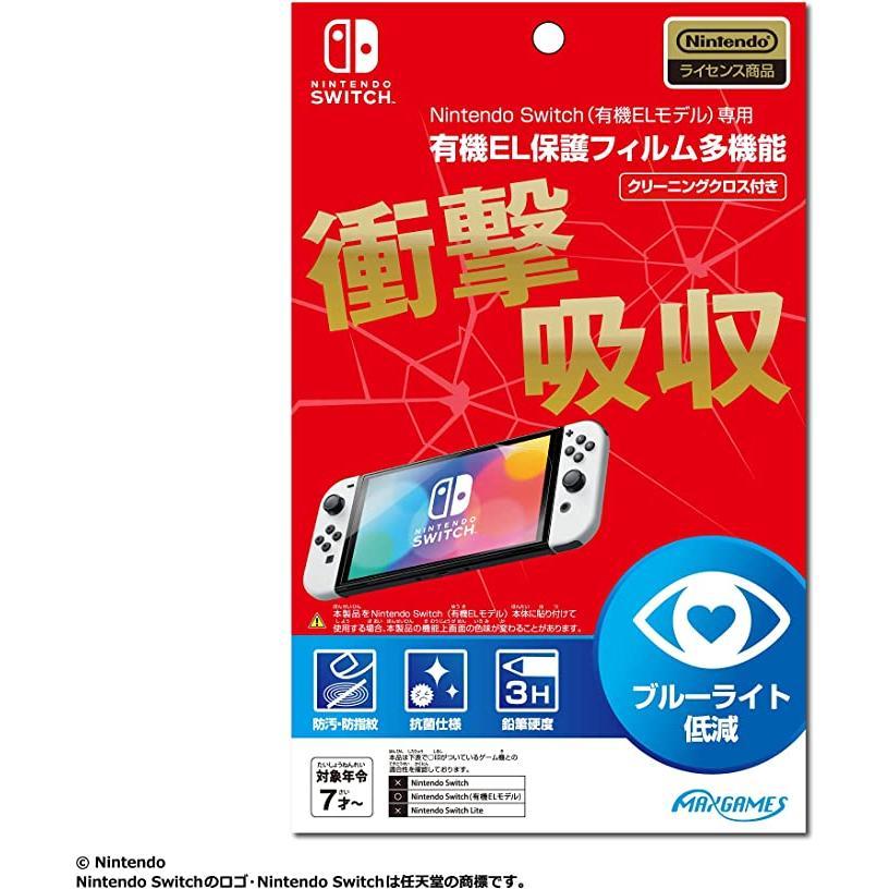 Nintendo Switch 有機ELモデル専用 有機EL保護フィルム 多機能 任天堂 