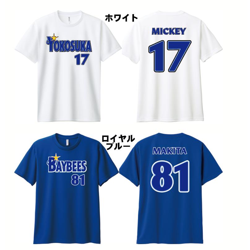ベイスターズ風 吸汗速乾ドライTシャツ 背番号 名前 オリジナル