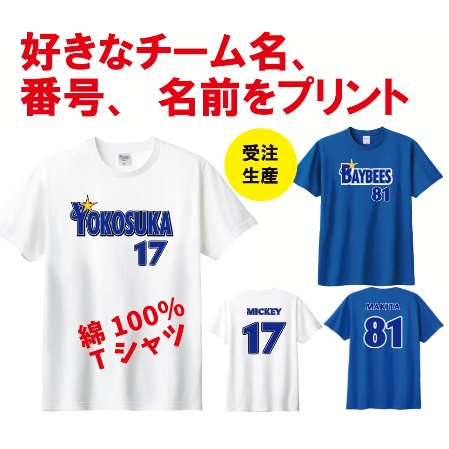 Printstar（プリントスター） ベイスターズ風 綿100% Tシャツ 背番号
