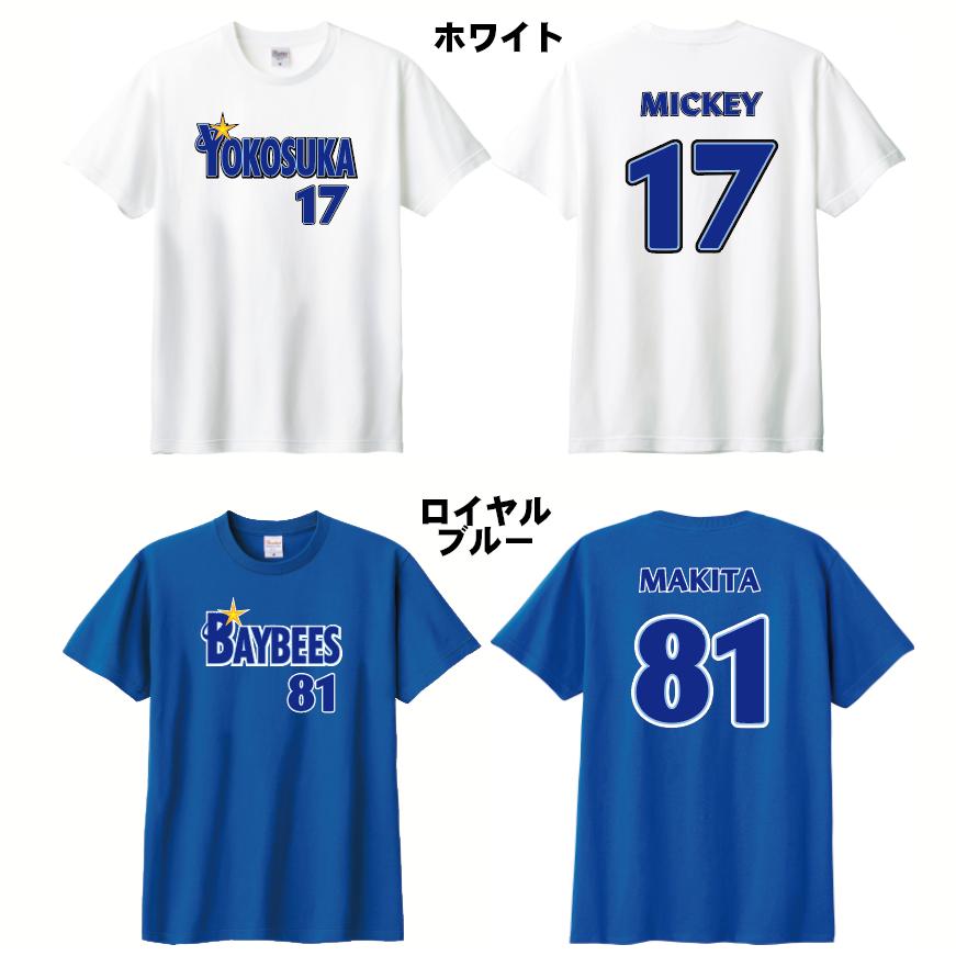 Printstar（プリントスター） ベイスターズ風 綿100% Tシャツ 背番号