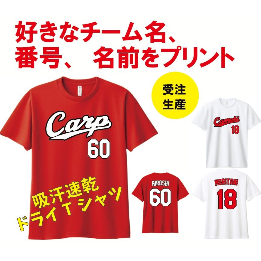 カープ風 吸汗速乾ドライTシャツ 背番号 名前 オリジナル カープ風 吸汗速乾ドライTシャツ 背番号 名前 オリジナル