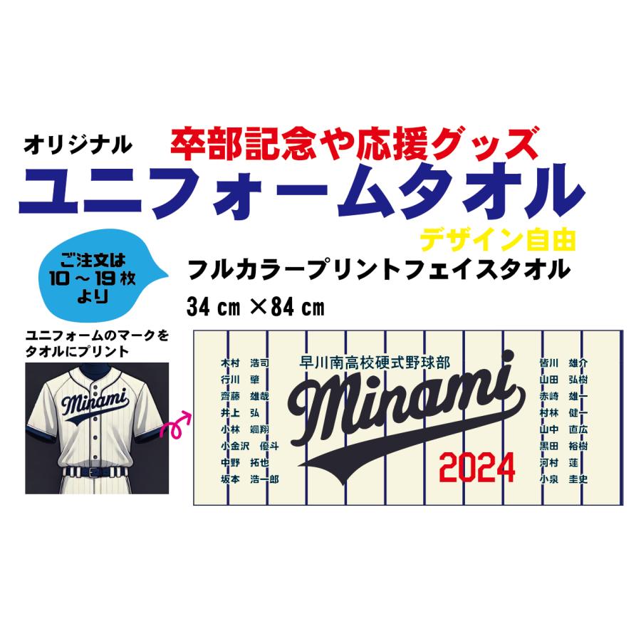10〜19枚 デザイン自由 オリジナルタオル ユニフォーム 卒部記念 お