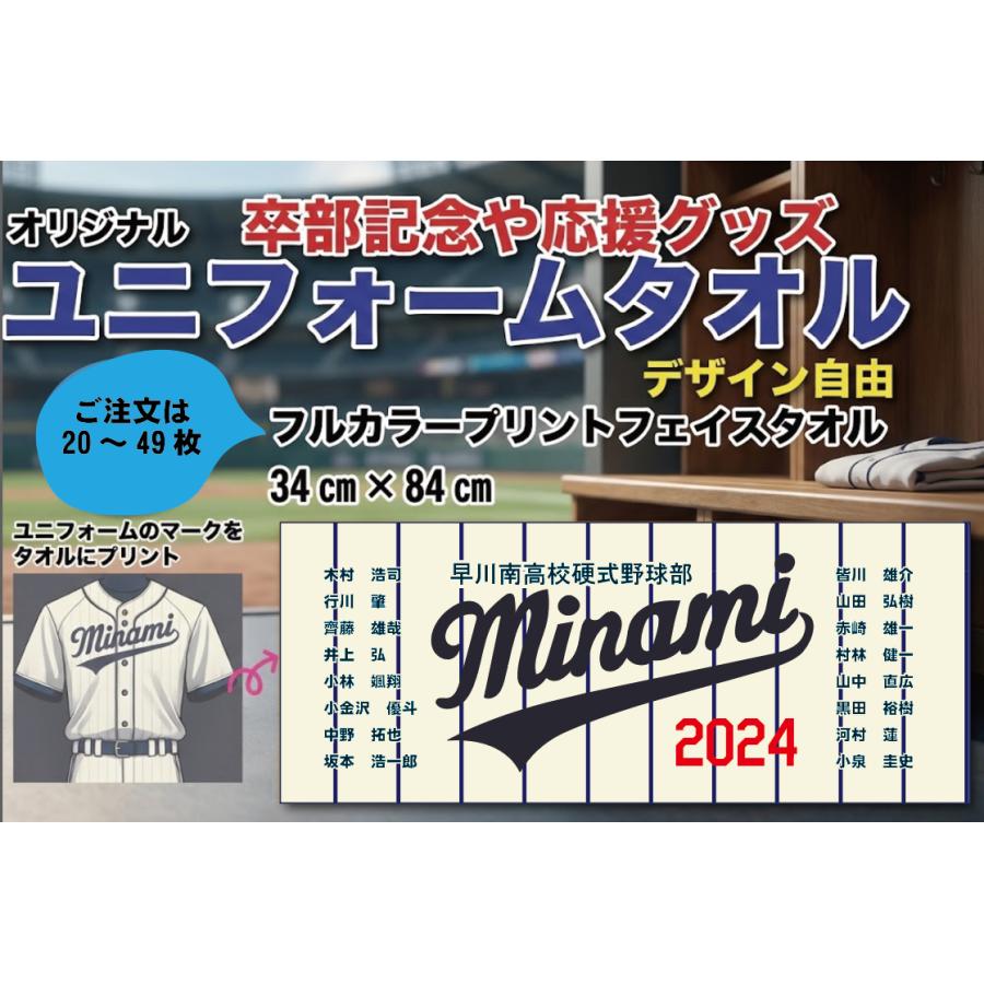 20〜49枚 デザイン自由 オリジナルタオル ユニフォーム 卒部 卒団 卒業