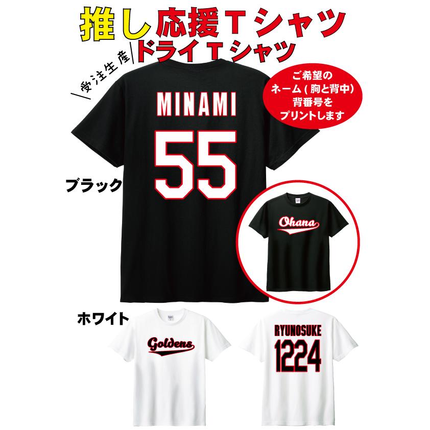 推しTシャツ ドライTシャツ【胸チーム名 背番号 背ネーム プリント
