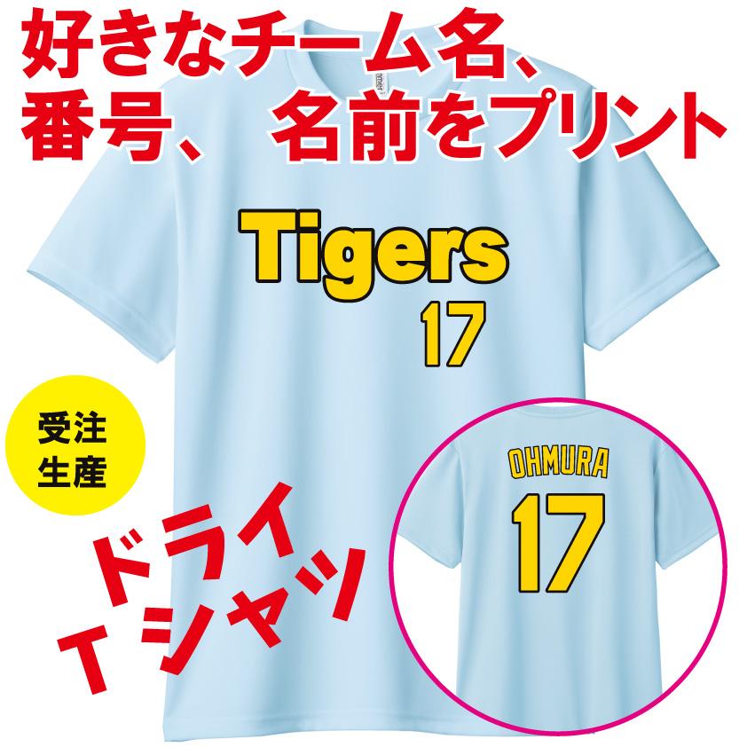 阪神タイガース風 ブルー 水色 吸汗速乾ドライTシャツ 背番号 名前