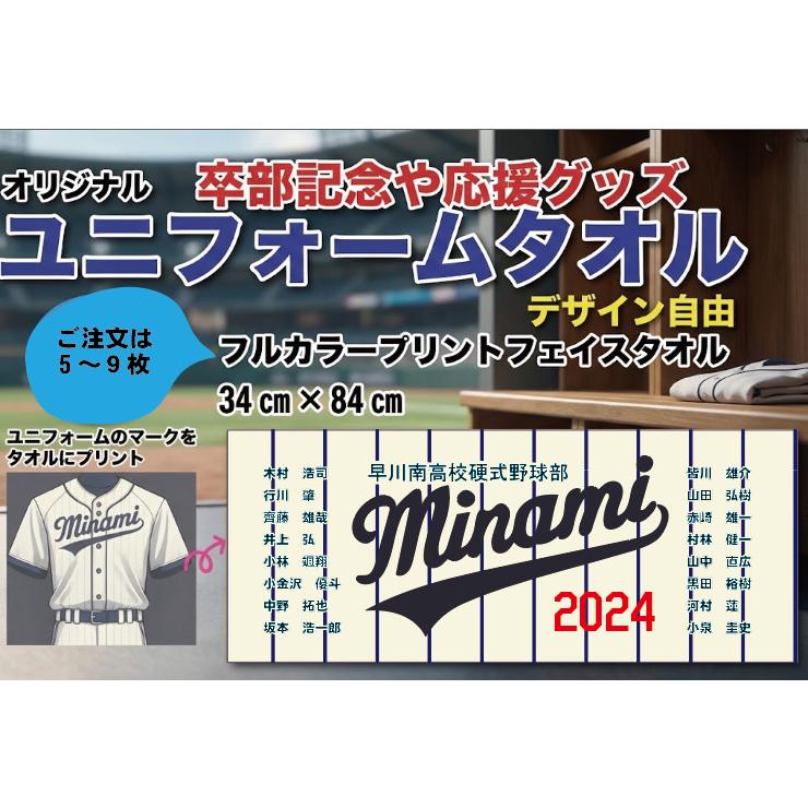 5枚以上 デザイン自由 オリジナルタオル ユニフォーム マーク 卒部記念