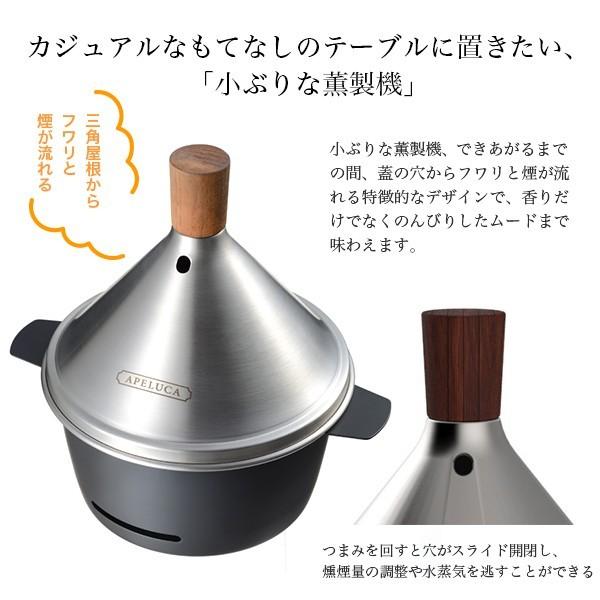 燻製器 家庭用 APELUCA アペルカ テーブルトップスモーカー 日本製