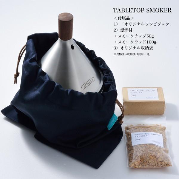 燻製器 家庭用 APELUCA アペルカ テーブルトップスモーカー 日本製