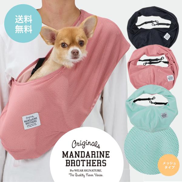 MANDARINE BROTHERS（マンダリンブラザーズ） 犬 スリング メッシュ