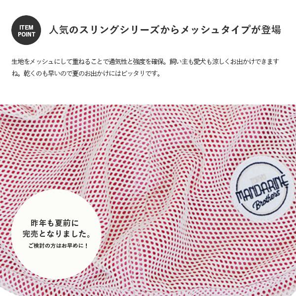 犬 スリング メッシュ キャリーバッグ ドッグスリング 小型犬 抱っこ紐 Mandarine Brothers マンダリンブラザーズ 春 夏 Mb11 Ohana 通販 Yahoo ショッピング
