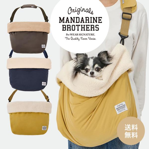 MANDARINE BROTHERS（マンダリンブラザーズ） キャリーバッグ 犬用