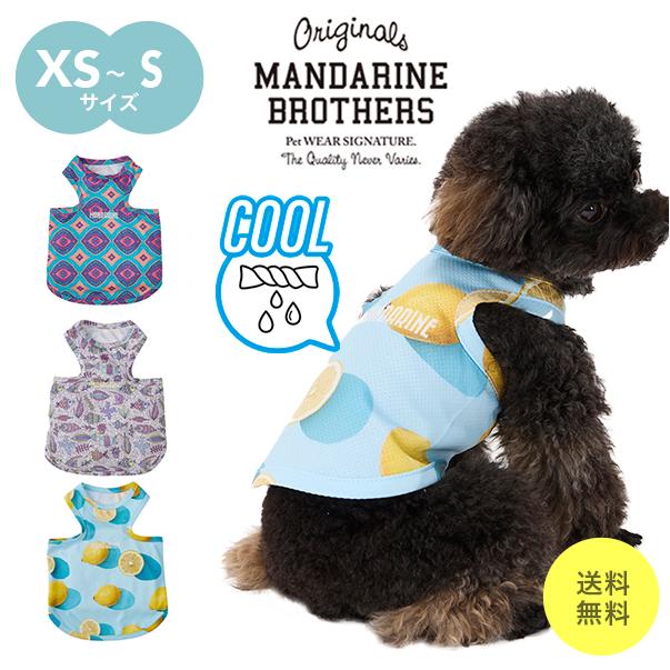 MANDARINE BROTHERS マンダリンブラザーズ 犬 服 春 夏 小型犬 MANDARINE BROTHERS マンダリンブラザーズ 犬 服 春 夏 小型犬