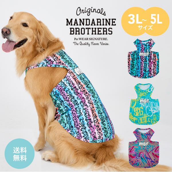 マンダリンブラザーズ 犬用 Lサイズ 3点セット MANDARINE BROTHERS（マンダリンブラザーズ） Mandarine brothers