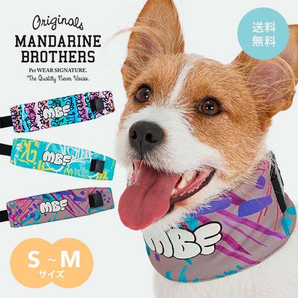 マンダリンブラザーズ ネッククーラー クールネック 犬 MANDARINE