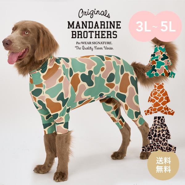 MANDARINE BROTHERS（マンダリンブラザーズ） ドッグウェア スキン
