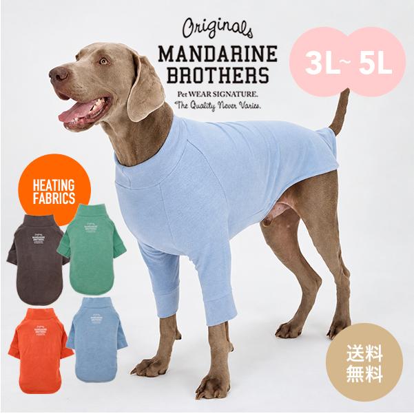 MANDARINE BROTHERS（マンダリンブラザーズ） ドッグウェア スキン