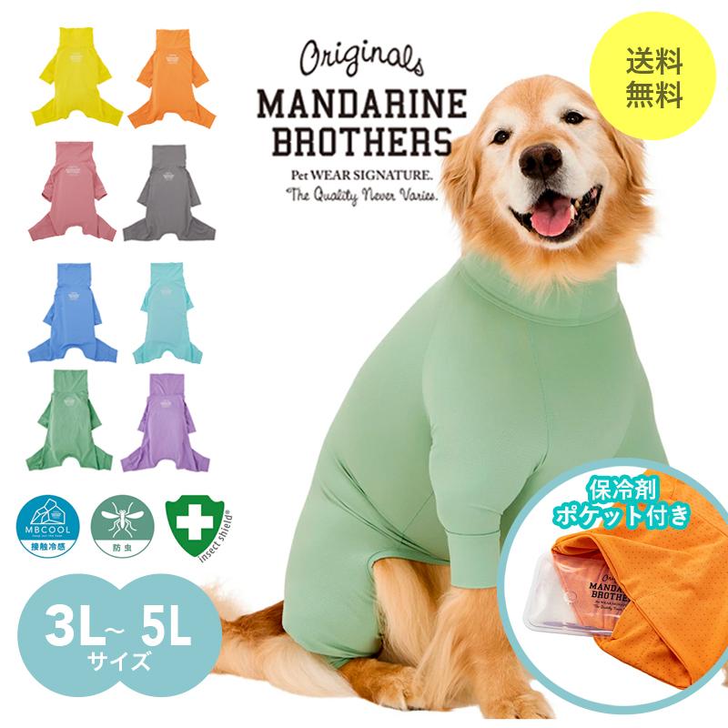 MANDARINE BROTHERS マンダリンブラザーズ ドッグウェア スキン MANDARINE BROTHERS マンダリンブラザーズ ドッグウェア スキン