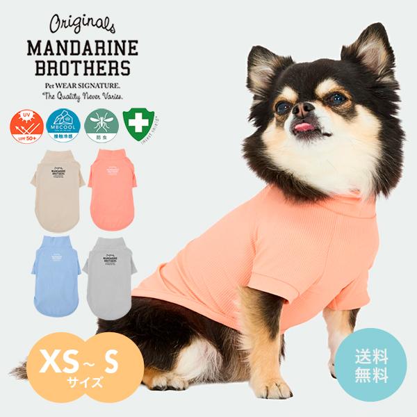 MANDARINE BROTHERS（マンダリンブラザーズ） 犬 服 夏 接触冷感