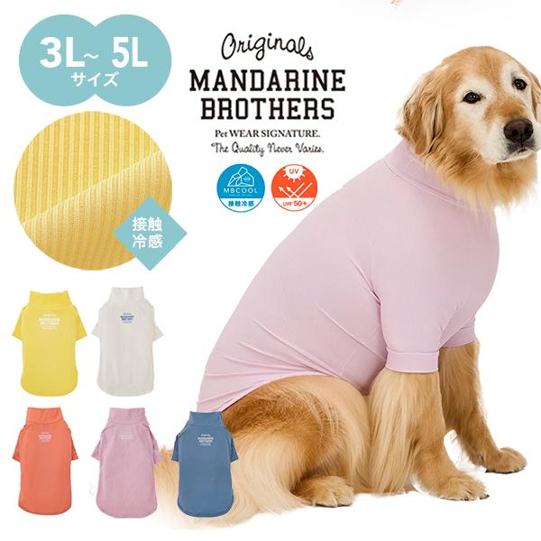 MANDARINE BROTHERS（マンダリンブラザーズ） 犬 服 夏 接触冷感