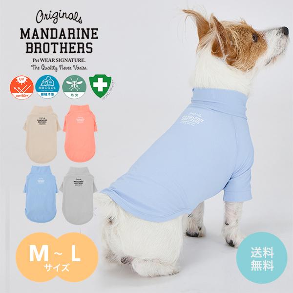 MANDARINE BROTHERS（マンダリンブラザーズ） 犬 服 夏 接触冷感