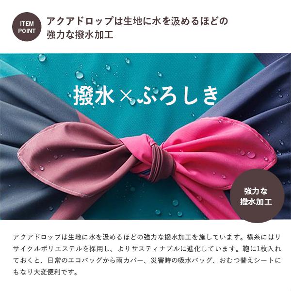 むす美 風呂敷 大判 防災 おしゃれ 100cm アクアドロップ 撥水加工