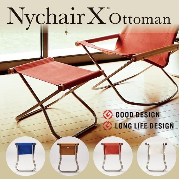 藤栄 ニーチェアX エックス Nychair X オットマン 足おき キャメル