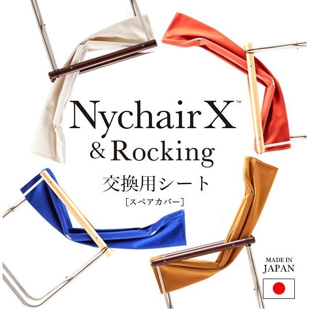 藤栄 ニーチェアX 張り替え 交換用 シート カバー 倉敷帆布 藤栄 ニーチェアX 張り替え 交換用 シート カバー 倉敷帆布