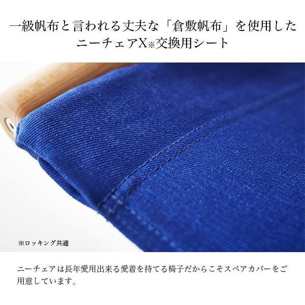 藤栄 ニーチェアX 張り替え 交換用 シート カバー 倉敷帆布 藤栄 ニーチェアX 張り替え 交換用 シート カバー 倉敷帆布