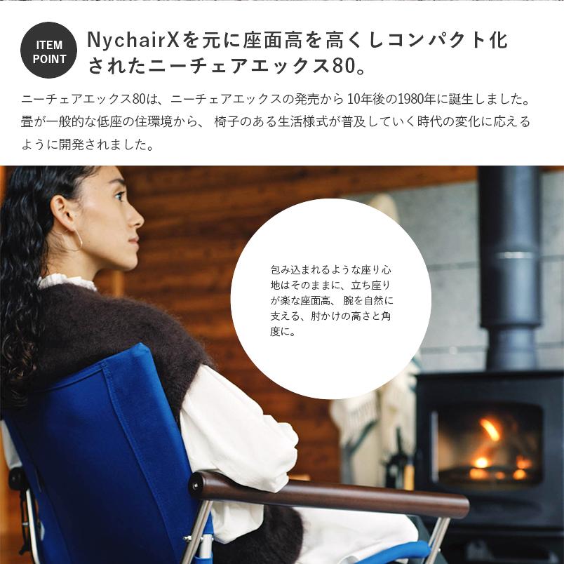 藤栄 ニーチェアX 80 NychairX80 日本製 新居猛 リラックスチェア