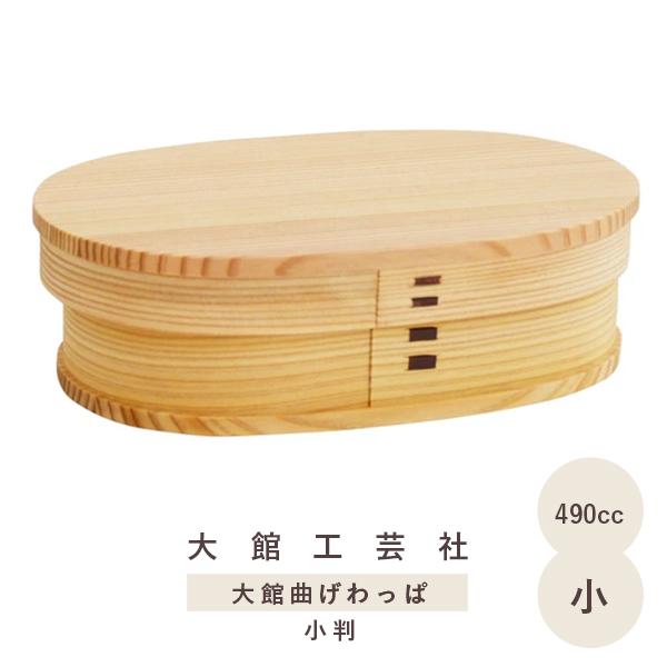 大館曲げわっぱ 弁当箱 国産 小 小判 弁当 日本製 大館工芸社 伝統工芸
