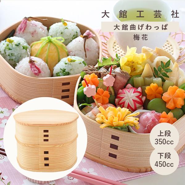 大館曲げわっぱの2段弁当箱【日本製】 大館曲げわっぱ 2段 弁当箱 国産 弁当 日本製 大館工芸社 梅花 伝統